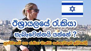 Israel job update ඊශ්‍රායල් රැකියා සිහින දකින්නන්ට සුභ ආරංචියක් ️ #israeljob