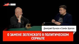 Семён Уралов о замене Зеленского в политическом сериале