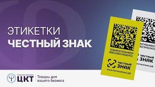 Этикетки «Честный знак»: зачем нужны, особенности, размеры, как их печатать?