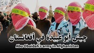 Abu Obaidah's Style Army in Afghanistan | جيش أبي عبيدة في أفغانستان | #afghanarmy #kabul