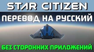 Перевод Star Citizen на русский язык без сторонних приложений 