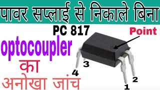 KIT में ही optocoupler की जांच कैसे करें ? // How to check optocoupler in kit