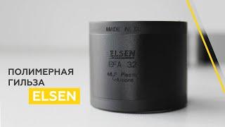 Полимерная гильза ELSEN