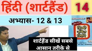 अभ्यास-12&13 | Hindi Shorthand Tutorial | शार्टहैंड बेसिक कोर्स | ऋषि प्रणाली शार्टहैंड |STENOGURUJI