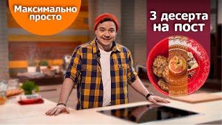 ДЕСЕРТЫ КАК С МОЛЬБЕРТА! БЫСТРО, ПОСТНО, МАКСИМАЛЬНО ПРОСТО!