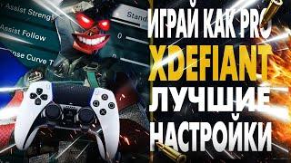 XDefiant: ЛУЧШИЕ НАСТРОЙКИ! Настройка Геймпада для XDefiant Контроллер PS5|XBOX|PC