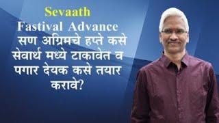 Festival Advance  installment in sevaarth सण अग्रिमचे हप्ते सेवार्थ मध्ये कसे टाकावेत?