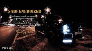 Said Energizer - Это бабки братик