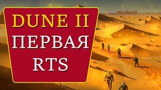  История RTS ч.2 - обзор Dune II - первая RTS.