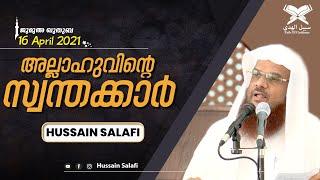 അല്ലാഹുവിന്റെ സ്വന്തക്കാർ | God's own people | Friday Malayalam Khutba Hussain Salafi 16-04-2021