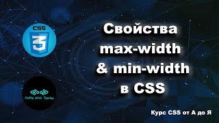 Свойства max-width & min-width в CSS || Max-width & min-width property in CSS || Курс CSS от А до Я