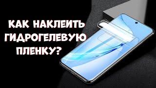 Как наклеить гидрогелевую защитную плёнку на телефон?