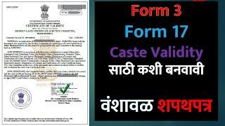 जात पडताळणी साठी शपथपत्र  | How To Fill Form 3 And Form 17 For Caste Validity | Form 3 Affidavit
