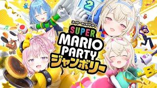 【スーパー マリオパーティー ジャンボリー】綺麗なフワモコ VS 汚いフワモコ【雪花ラミィ/博衣こより/フワワ・アビスガード/モココ・アビスガード/ホロライブ】