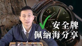 挑選沛納海的三大重點一次告訴你 ! -大西門鐘錶 Watchlab By DXM