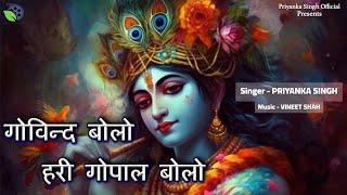 GOVIND BOLO HARI GOPAL BOLO | BEAUTIFUL SONG | POPULAR KRISHNA BHAJAN LYRICAL VIDEO | Priyanka Singh