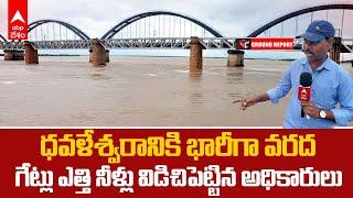 Dowleswaram Barrage Godavari Situation |గోదావరి ఉద్ధృత ప్రవాహానికి ధవళేశ్వరం బ్యారేజీ భారీగా వరదనీరు