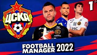 КАРЬЕРА ЗА ЦСКА В FOOTBALL MANAGER 2022 - ПОЛНАЯ ПЕРЕСТРОЙКА КОМАНДЫ + ТРЕНЕР СБОРНОЙ РОССИИ #1