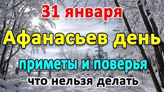 31 января–Афанасьев день. Что нельзя делать? Приметы и поверья