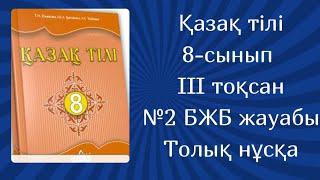 Қазақ тілі 8-сынып №2 БЖБ жауабы 3-тоқсан #бжбжауабы #тжбжауабы #қазақтілі8сынып