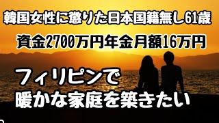 離婚で資産80％を無くした61歳　フィリピンで再び家庭を築きたい！