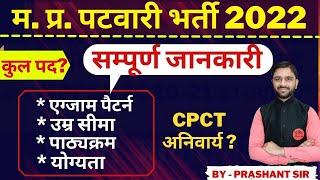 ️MP PATWARI VACANCY 2022 | Patwari exam pattern | Mp Patwari Syllabus | Mp patwari exam process