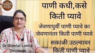 पाणी कधी,कितीकसे प्यावे #जेवण करताना #paani #सकाळी #पाणी  कितीप्यावे #marathi #ayurveda #healthtips