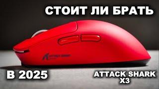 НА ЧТО СПОСОБНА ATTACK SHARK X3 В 2025 ГОДУ?