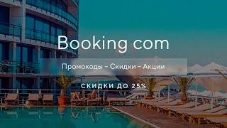 Как получить промокод Booking com на скидку?