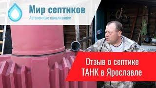 Купить септик Танк в Ярославле