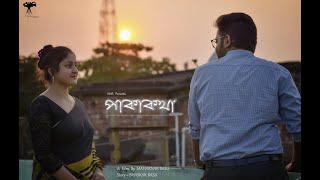 Pakakotha - পাকাকথা  A bengali short film | Maharnab | Bhaskar | Bidisha