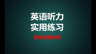 实用英语听力训练 享受余暇时间