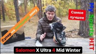 Новинка от Salomon X Ultra 4 MID Winter TS CSWP самое лучшее на холодную зиму.