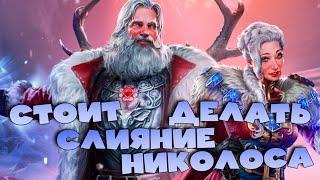 Стоит ли делать слияние НИКОЛОСА? 3 слияния подряд. RAID shadow legends