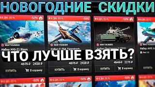 СКИДКИ на ПАКЕТНУЮ ТЕХНИКУ в War Thunder. Что купить НА НОВЫЙ ГОД?