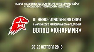III Военно-патриотические Сборы регионального отделения ВВПОД "ЮНАРМИЯ"
