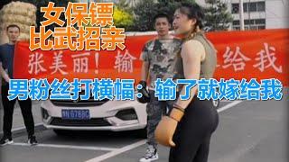 女保镖比武招亲，男粉丝登门挑战打横幅：张美丽，输了就嫁给我！