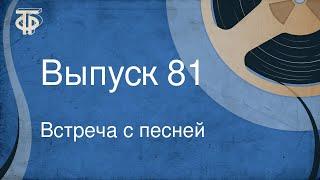 Встреча с песней. Выпуск 81 (1970)