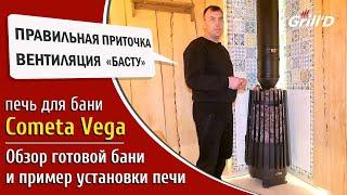 Обзор бани с печью  Grill'D Cometa 180 Vega. Пример установки печи в конкретной бане.