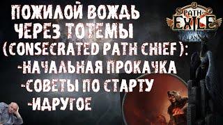 Consecrated Path Totem Chieftain : стартер, прокачка, советы идругое | ПоЕ 3.19 Озеро Каландры