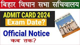Bihar Vidhan Sabha Exam Admit Card 2024 | bihar vidhan sabha sachivalaya vacancy 2024 | vidhan sabha