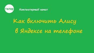 Как включить Алису в Яндексе на телефоне