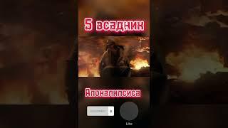 5 всадник апокалипсиса