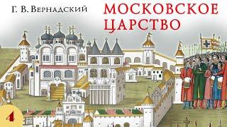 Г.В. Вернадский - Московское царство (аудиокнига, часть 4)
