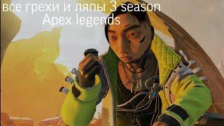 Все грехи и ляпы Apex Legends 3 season