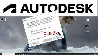 Ошибки Autodesk - Ошибка сетевой лицензии - flexnet license finder