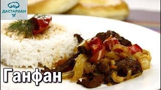 Ганфан. САМЫЙ ВКУСНЫЙ РЕЦЕПТ! Уйгурская кухня. Дунганская кухня.  Дастархан