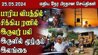 இலங்கையின் மதிய நேர பிரதான செய்திகள் - 25.05.2024 | Sri Lanka Tamil News
