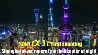 Sony A1 Mark II First shooting：Shanghai skyscrapers from helicopter at night