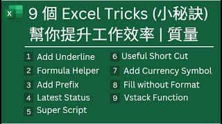 Excel Tips : 9 個 Excel Tricks (小秘訣) 幫你提升工作效率 | 質量 